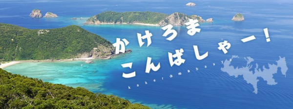 奄美大島加計呂麻島の風景